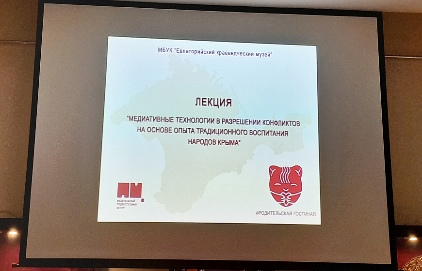 Мероприятие в Евпаторийском краеведческом музее в рамках Всероссийской акции «Родительская гостиная»